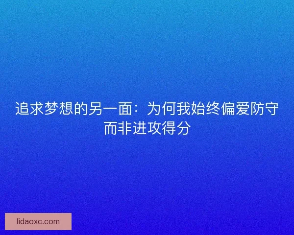 追求梦想的另一面：为何我始终偏爱防守而非进攻得分