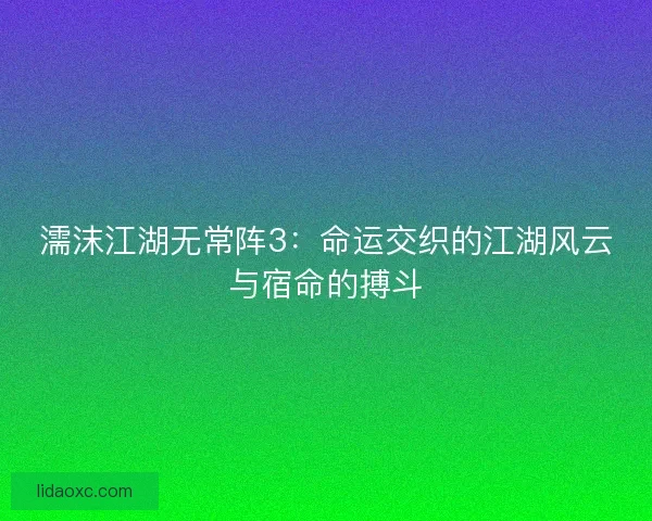 濡沫江湖无常阵3：命运交织的江湖风云与宿命的搏斗