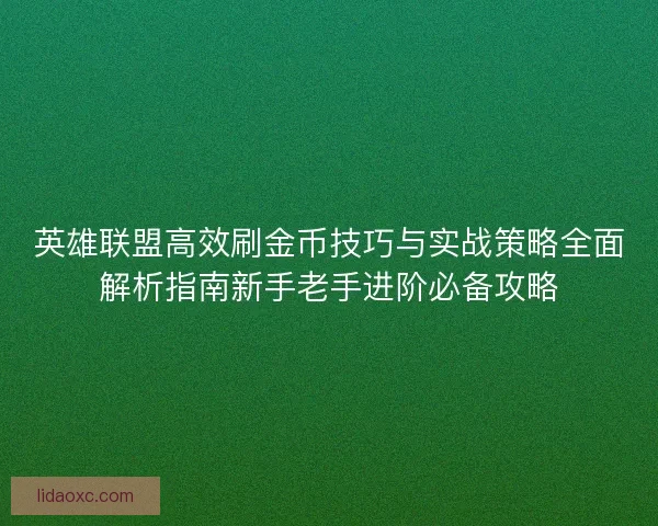 英雄联盟高效刷金币技巧与实战策略全面解析指南新手老手进阶必备攻略