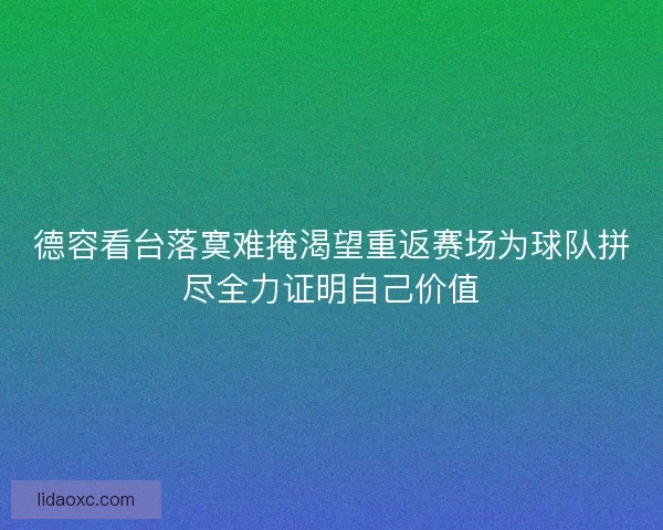 德容看台落寞难掩渴望重返赛场为球队拼尽全力证明自己价值